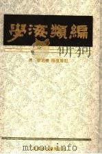 学海类编 9 1994 PDF电子版封面 (清)曹溶辑