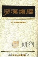 学海类编 10 1994 PDF电子版封面 (清)曹溶辑