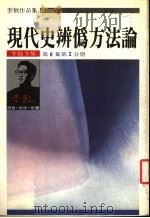 现代史辨伪方法论 李敖全集 第6集第2分册 1986 PDF电子版封面 李敖