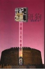 世纪之思:中国文化的门新 1998 PDF电子版封面 9627541249 霍韬晦著