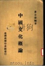 中国文化概论（1984 PDF版）