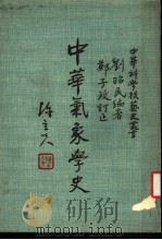 中华气象学史 1970 PDF电子版封面 刘昭民编著