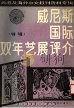威尼斯国际双年艺展评介 1987 PDF电子版封面 7501302243 季啸风,李文博主编