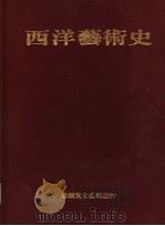 西洋艺术史（1970 PDF版）