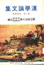 汉学论文集 第2集 论语专号 1983 PDF电子版封面 国立政治大学中文系,国立政治大学中研所主编