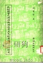 民初国会之渊源与演进及其失败原因的分析研究 1983 PDF电子版封面 胡象贤著