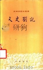 文史札记（1976 PDF版）