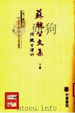 苏魏公文集 下 附魏公谭训 1988 PDF电子版封面 7101002749 (宋)苏颂著