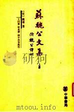 苏魏公文集 上 附魏公谭训 1988 PDF电子版封面 7101002749 (宋)苏颂著
