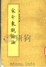 宋本东观余论 1988 PDF电子版封面 7101003583 (宋)黄伯思撰