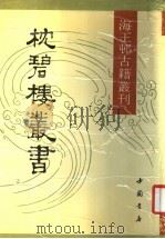 枕碧楼丛书 1990 PDF电子版封面 7805681589 (清)沈家本辑