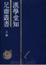 汉学堂知足斋丛书  上   1992  PDF电子版封面  7501309221  （清）黄奭编 
