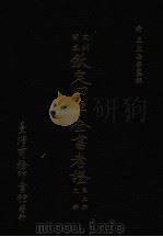 文渊阁本 钦定四库全书考证 第2册 史部 1986 PDF电子版封面 (清)王太岳等纂辑
