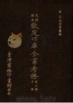 文渊阁本 钦定四库全书考证 第3册 子部 1986 PDF电子版封面 (清)王太岳等纂辑