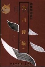 荆川稗编  2（ PDF版）