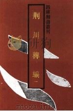 荆川稗编 1 1991 PDF电子版封面 7532510239 (明)唐顺之编