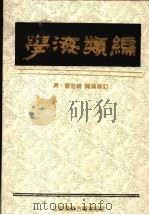 学海类编 2 1994 PDF电子版封面 (清)曹溶辑