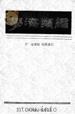 学海类编 3 1994 PDF电子版封面 (清)曹溶辑