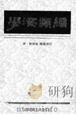学海类编 5 1994 PDF电子版封面 (清)曹溶辑