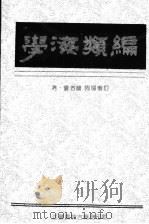 学海类编 6 1994 PDF电子版封面 (清)曹溶辑