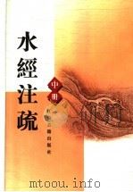 水经注疏 中 1989 PDF电子版封面 780519131X (后魏)郦道元著