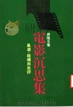 电影沉思集 1987 PDF电子版封面 齐隆壬著