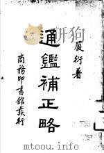 通鉴补正略（1935 PDF版）