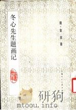 冬心先生题画记 1986 PDF电子版封面 8080·14171 (清)金农著