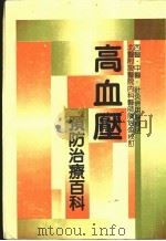高血压治疗百科 1980 PDF电子版封面 本社编辑部