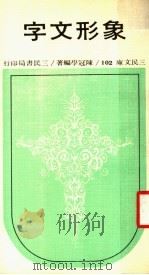 象形文字 第3版 1979 PDF电子版封面 陈冠学著