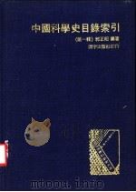 中国科学史目录索引 第1辑 1974 PDF电子版封面 郭正昭编著