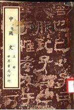 中国史  上  第3版（1969 PDF版）
