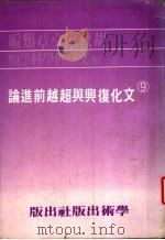 文化复兴与超越前进论 1980 PDF电子版封面 胡秋原著