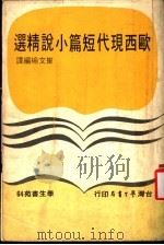 欧西现代短篇小说精选 1978 PDF电子版封面 崔文瑜编译