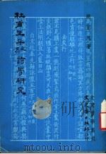 杜甫生平及其诗学研究 1978 PDF电子版封面 胡岂凡著