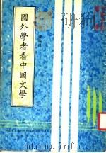 国外学者看中国文学 1982 PDF电子版封面 侯健编辑;中华文化复兴与运动推行委员会主编