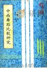 中西舞蹈比较研究 1983 PDF电子版封面 高棪,李维著;中华文化复兴运动推行委员会主编