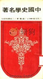 中国史学名著 1 1973 PDF电子版封面 钱穆著