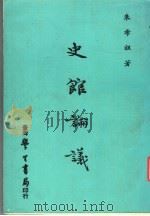 史馆论议 1978 PDF电子版封面 朱希祖著