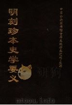 明刻珍本史学要义（1999 PDF版）