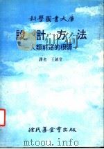 设计方法:人类前途的根源 1988 PDF电子版封面 王锦堂译