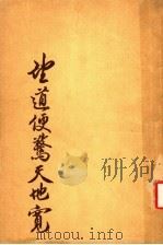 望道便惊天地宽 中国文化讲座录 1975 PDF电子版封面 中文大学新亚书院中国文化学会编