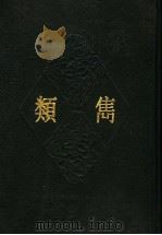 类? 1991 PDF电子版封面 (明)郑若用著