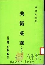 典籍英华 下 历史文学 1983 PDF电子版封面 陈耀南编著