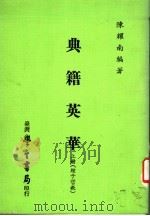 典籍英华  上  经子哲教   1983  PDF电子版封面    陈耀南编著 