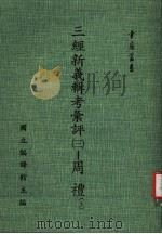 三经新义辑考汇评:周礼 3 上 PDF电子版封面 元敏著