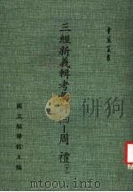 三经新义辑考汇评：周礼  3  下（ PDF版）