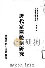 唐代家庙礼制研究 1991 PDF电子版封面 9570503637 甘怀真著