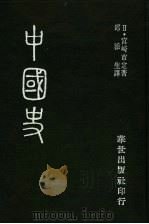 中国史 1970 PDF电子版封面 宫崎市定著