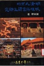 明清北京的城垣与宫阙之研究 1980 PDF电子版封面 谢敏聪著